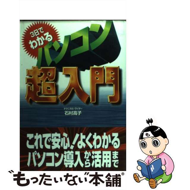 ３日でわかるパソコン超入門 これで安心！よくわかるパソコン導入から活用まで/永岡書店/石村高子