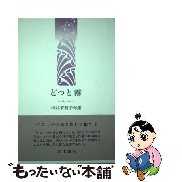 9784781400419どつと霧 半井茉莉子句集/ふらんす堂/半井茉莉子