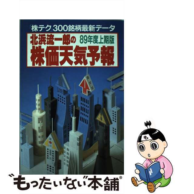 北浜流一郎の株価天気予報 「株テク」３００銘柄最新データ ８９年度上期版/講談社/北浜流一郎9784062040853