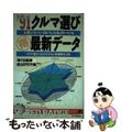 【中古】 クルマ選び○得最新データ 買っていいクルマ、だめグルマ！ １９９１/講