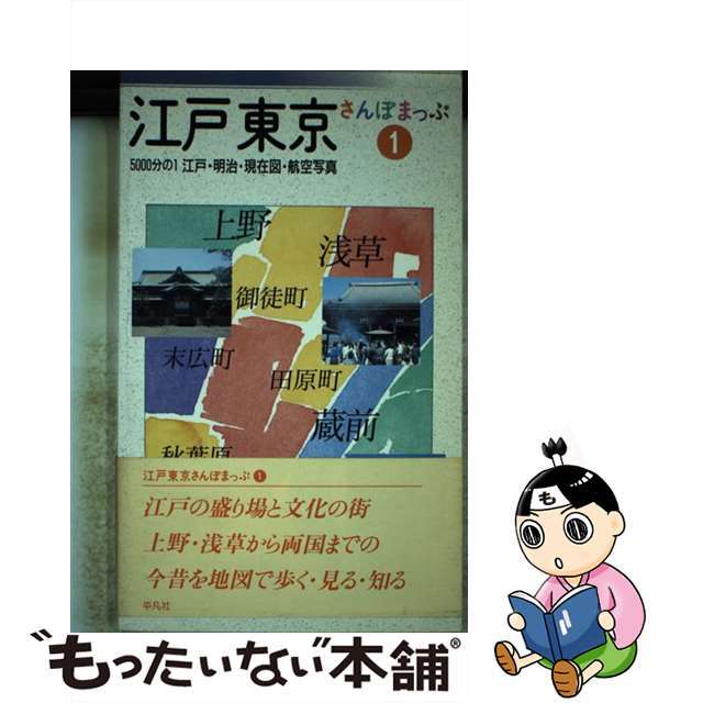 江戸東京さんぽまっぷ ５０００分の１江戸・明治・現在図・航空写真 １/平凡社