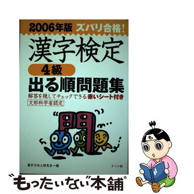 ズバリ合格！漢字検定〈４級〉出る順問題集 ［２００６年版］/ナツメ社/漢字力向上研究会