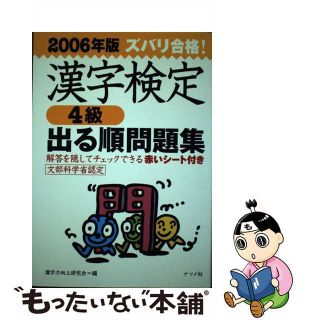 【中古】 ズバリ合格！漢字検定〈４級〉出る順問題集 ［２００６年版］/ナツメ社/漢字力向上研究会(資格/検定)