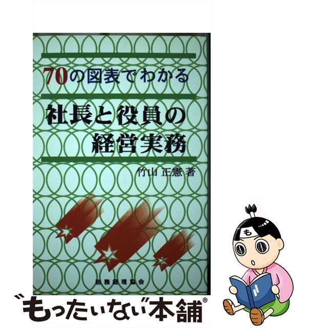 社長と役員の経営実務 ７０の図表でわかる/税務経理協会/竹山正憲