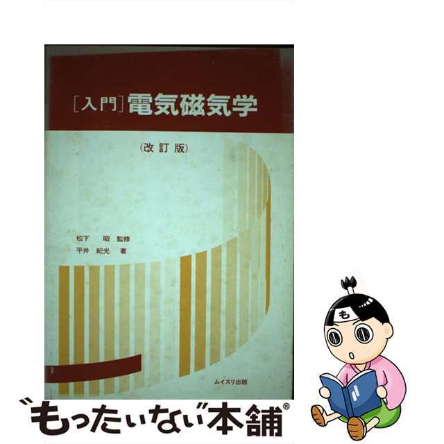 単行本ISBN-10入門電気磁気学 増補改訂版/ムイスリ出版/平井紀光