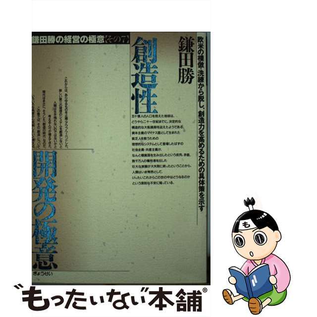 鎌田勝の経営の極意 その７/ぎょうせい/鎌田勝