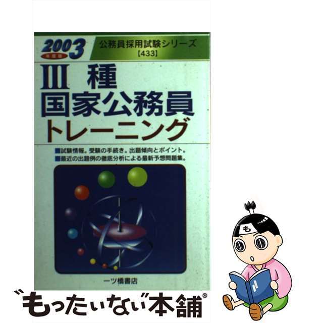 １種国家公務員採用試験  ２００３年度版 /一ツ橋書店/公務員試験情報研究会