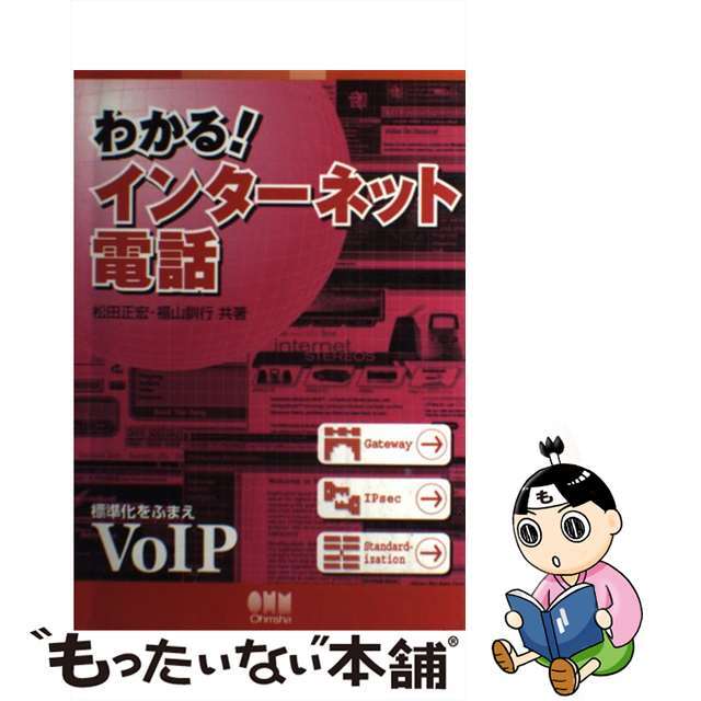 【中古】 わかる！インターネット電話/オーム社/松田正宏 エンタメ/ホビーのエンタメ その他(その他)の商品写真