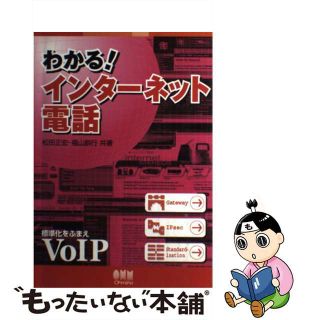 【中古】 わかる！インターネット電話/オーム社/松田正宏(その他)