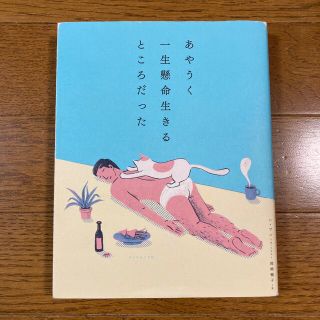 あやうく一生懸命生きるところだった(その他)