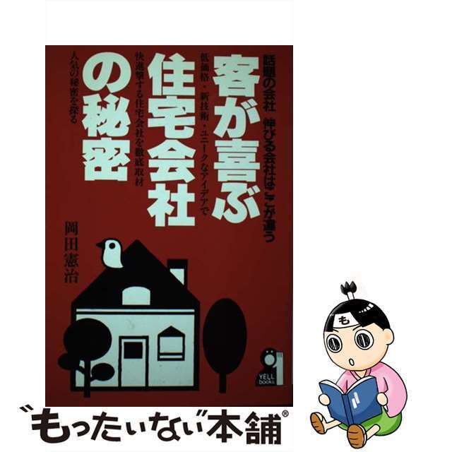 客が喜ぶ住宅会社の秘密 話題の会社伸びる会社はここが違う/エール出版社/岡田憲治単行本ISBN-10