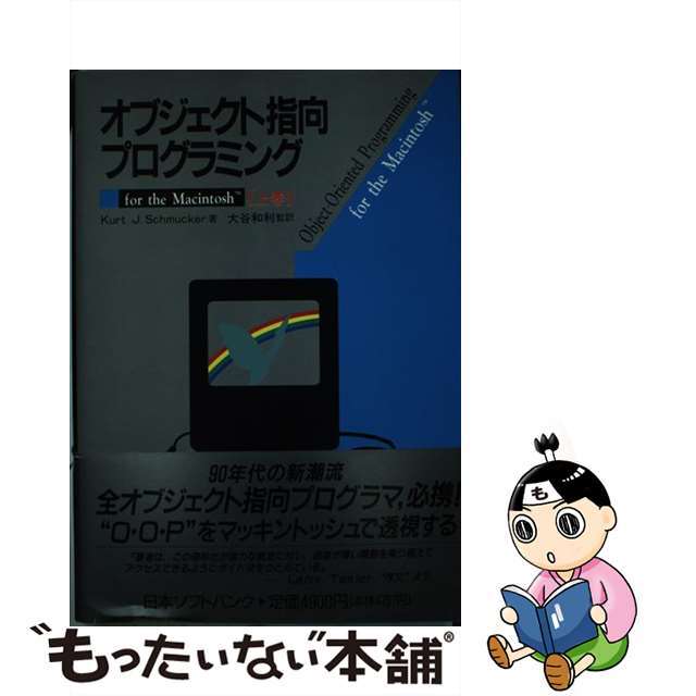 【中古】 オブジェクト指向プログラミング Ｆｏｒ　ｔｈｅ　Ｍａｃｉｎｔｏｓｈ 上巻/ＳＢクリエイティブ/カート・Ｊ．シュマッカー エンタメ/ホビーの本(コンピュータ/IT)の商品写真