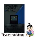 【中古】 オブジェクト指向プログラミング Ｆｏｒ　ｔｈｅ　Ｍａｃｉｎｔｏｓｈ 上