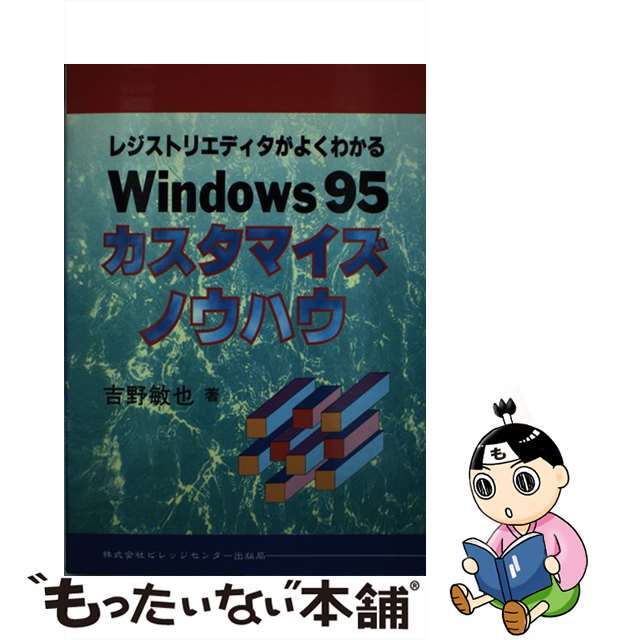 Ｗｉｎｄｏｗｓ９５カスタマイズノウハウ レジストリエディタがよくわかる/ビレッジセンター出版局/吉野敏也吉野敏也出版社