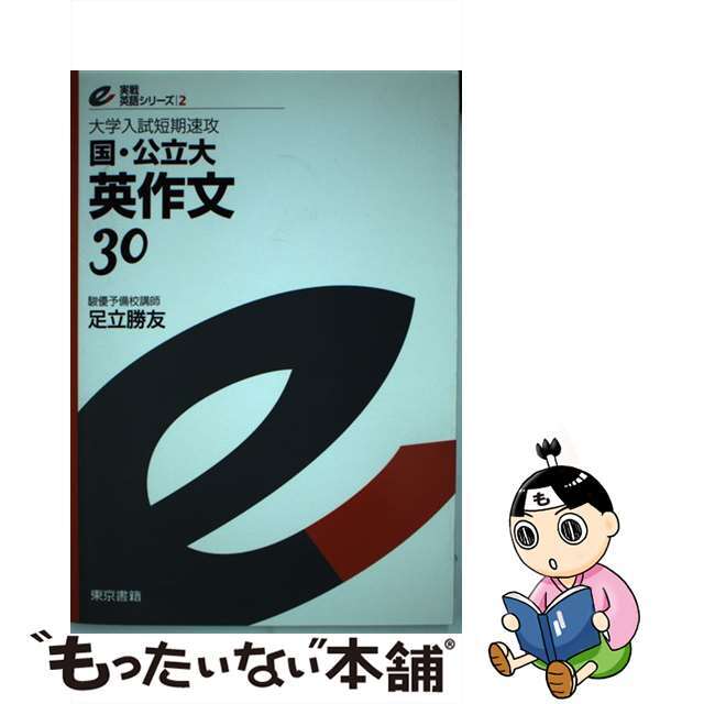 国・公立大英作文/東京書籍/足立勝友