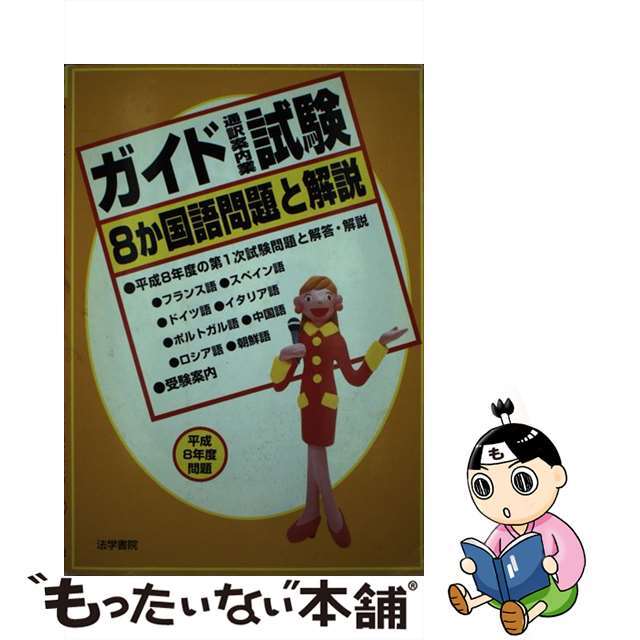 ガイド通訳案内業試験８か国語問題と解説 平成８年度問題/法学書院/法学書院