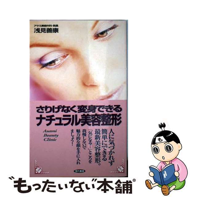 さりげなく変身できるナチュラル美容整形/現代書林/浅見善康