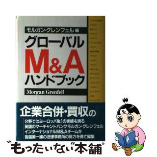 【中古】 グローバルＭ＆Ａハンドブック/ジャパンタイムズ/モルガン・グレンフェルアンドカンバニーリ(その他)