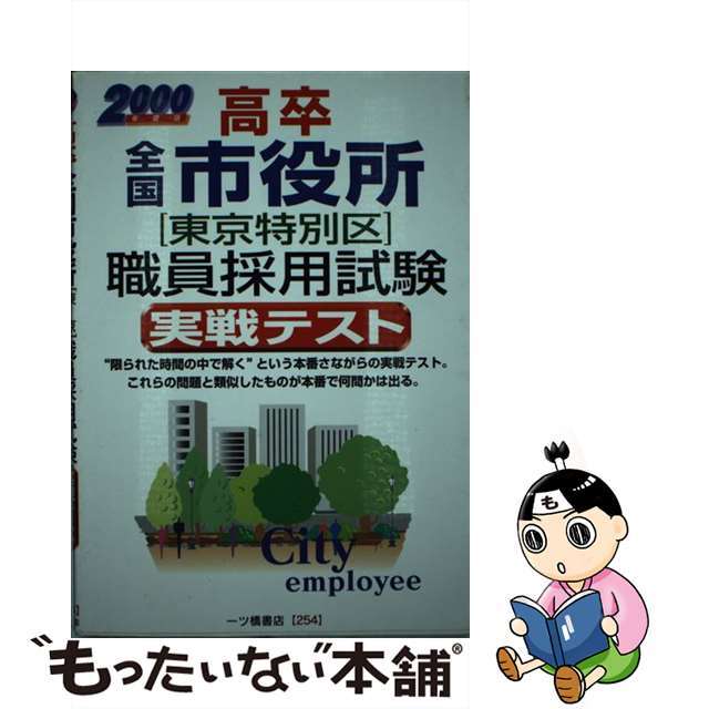 高卒全国市役所［東京特別区］職員採用試験実戦テスト ２０００/一ツ橋書店