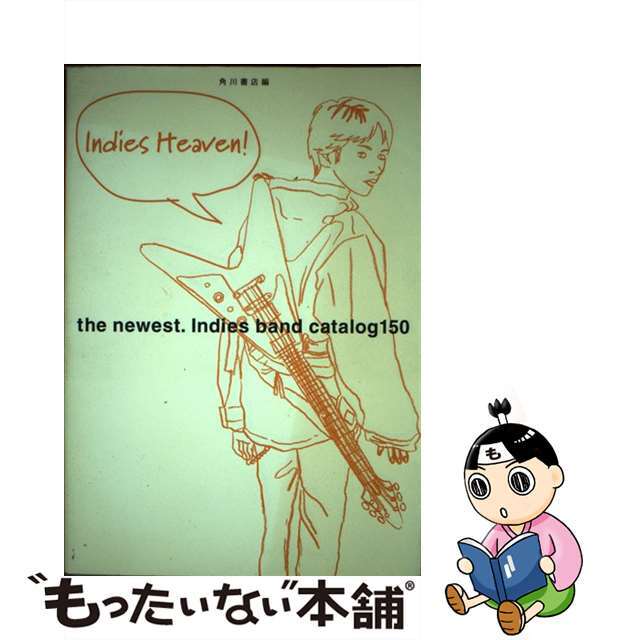 インディーズ天国！ 最新バンドカタログ１５０/角川書店/角川書店