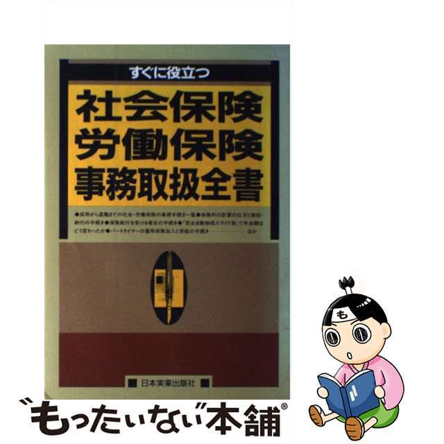 すぐに役立つ社会保険・労働保険事務取扱全書 最新版/日本実業出版社/日本実業出版社