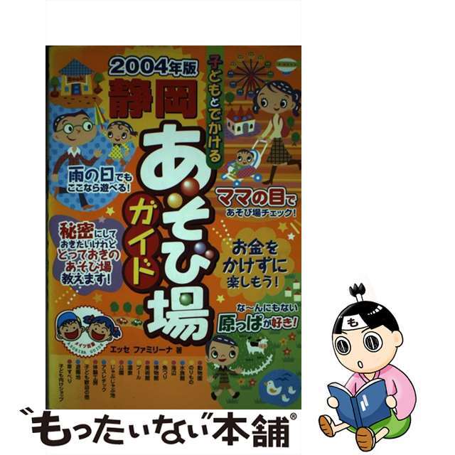 子どもとでかける静岡あそび場ガイド ２００４年版/メイツユニバーサルコンテンツ/エッセファミリーナ