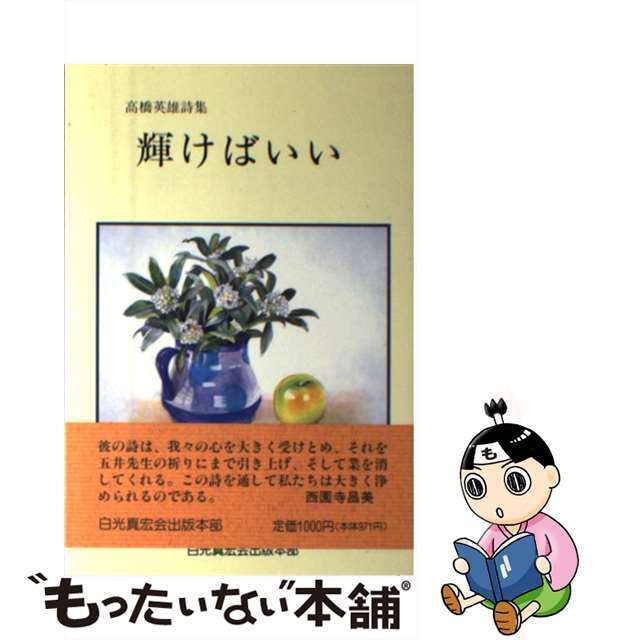 【中古】 輝けばいい 高橋英雄詩集/白光真宏会出版本部/高橋英雄 エンタメ/ホビーの本(人文/社会)の商品写真