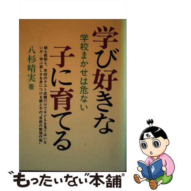 学び好きな子に育てる 学校まかせは危ない/啓明書房/八杉晴実