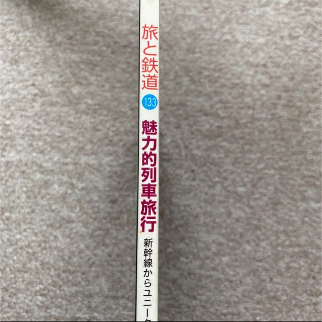 旅と鉄道　No.133　2001年 秋の号　特集●魅力的列車旅行 エンタメ/ホビーの雑誌(趣味/スポーツ)の商品写真