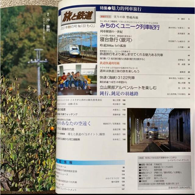 旅と鉄道　No.133　2001年 秋の号　特集●魅力的列車旅行 エンタメ/ホビーの雑誌(趣味/スポーツ)の商品写真