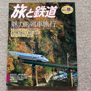旅と鉄道　No.133　2001年 秋の号　特集●魅力的列車旅行(趣味/スポーツ)