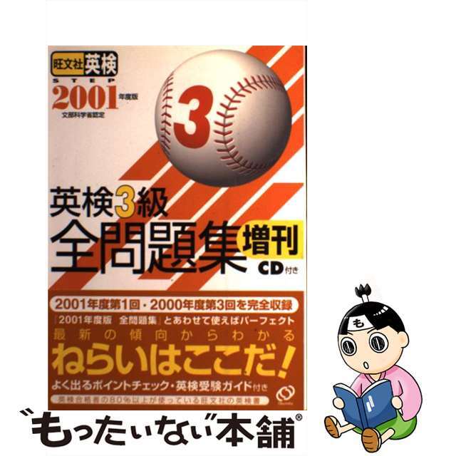 英検３級全問題集増刊 ＣＤ付 ２００１年度/旺文社