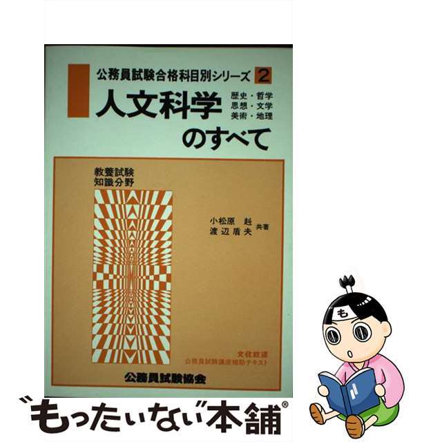 人文科学のすべて 歴史・哲学・思想・文学・美術・地理 ６１年度版/公務員試験協会/小松原赳