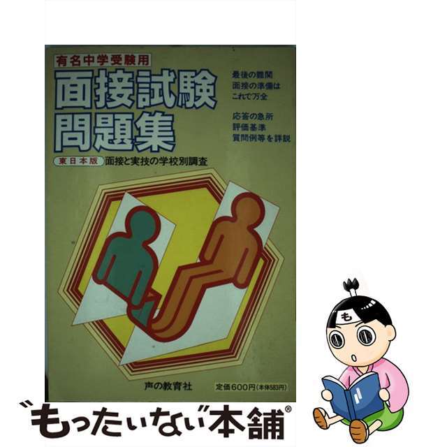 中学面接試験問題集 東日本版 東日本版/声の教育社/声の教育社編集部