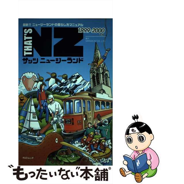 ザッツニュージーランド １９９９ー２０００年版/Ｇｅｋｋａｎ　ＮＺ