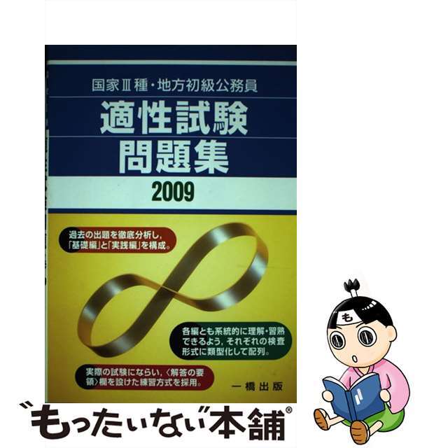 国家３種・地方初級公務員適性試験問題集 ２００９/一橋出版/適性進路研究会