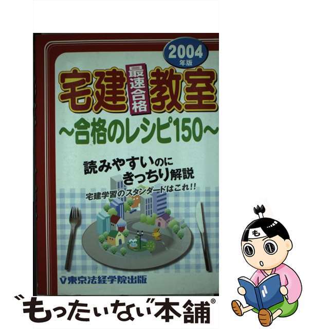 宅建最速合格教室 合格のレシピ１５０ ２００４年版/東京法経学院/東京法経学院出版