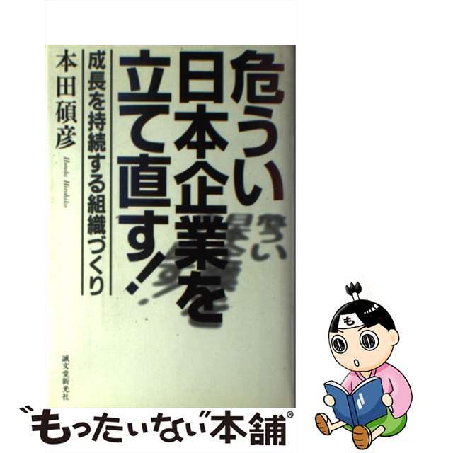 危うい日本企業を立て直す！ 成長を持続する組織づくり/誠文堂新光社/本田碩彦