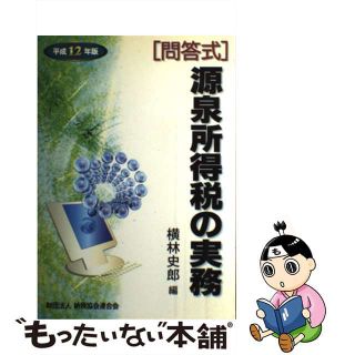 【中古】 源泉所得税の実務 問答式 平成１２年版/納税協会連合会/横林史郎(ビジネス/経済)