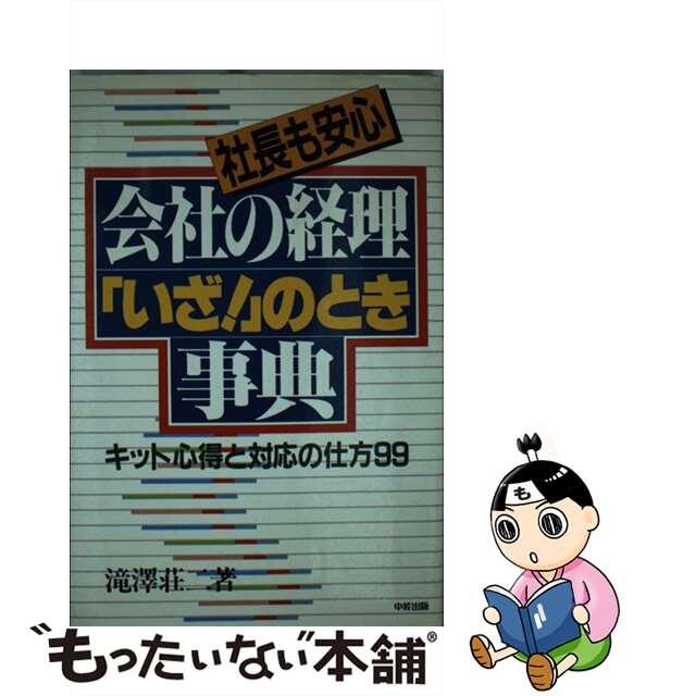 会社の経理「いざ！」のとき事典 キット心得と対応の仕方９９/中経出版/滝沢荘二滝沢荘二著者名カナ