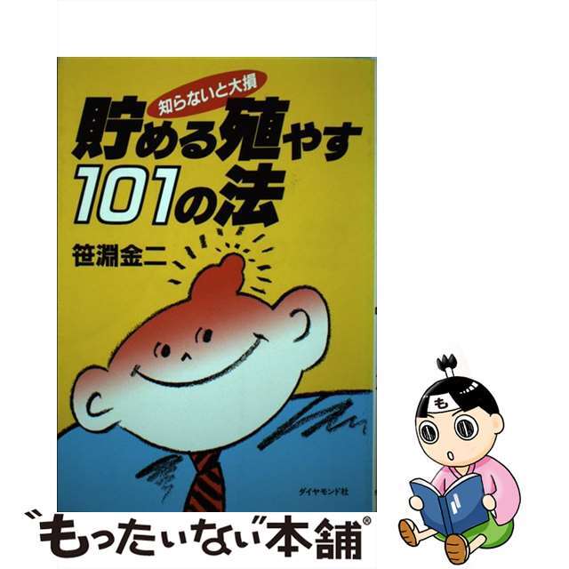 貯める殖やす１０１の法 知らないと大損/ダイヤモンド社/笹淵金二