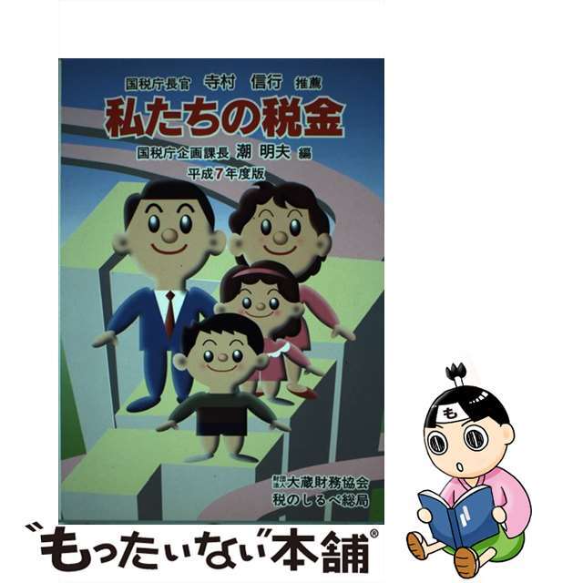 潮明夫出版社私たちの税金 平成７年度版/大蔵財務協会/潮明夫