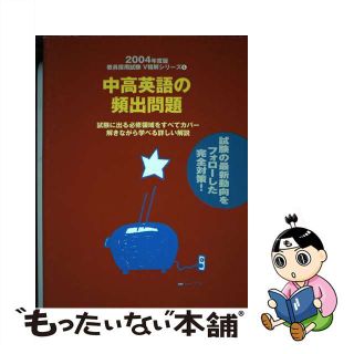 【中古】 中高英語の頻出問題 ２００４年度版/時事通信社(人文/社会)