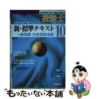 【中古】 社労士　新・標準テキスト１０　一般常識・社会保険法規 １０/ＴＡＣ/島中　豪(資格/検定)