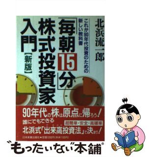 【中古】 「毎朝１５分」株式投資家入門 これが９０年代投資のための新しい教科書 新版/日本実業出版社/北浜流一郎(ビジネス/経済)