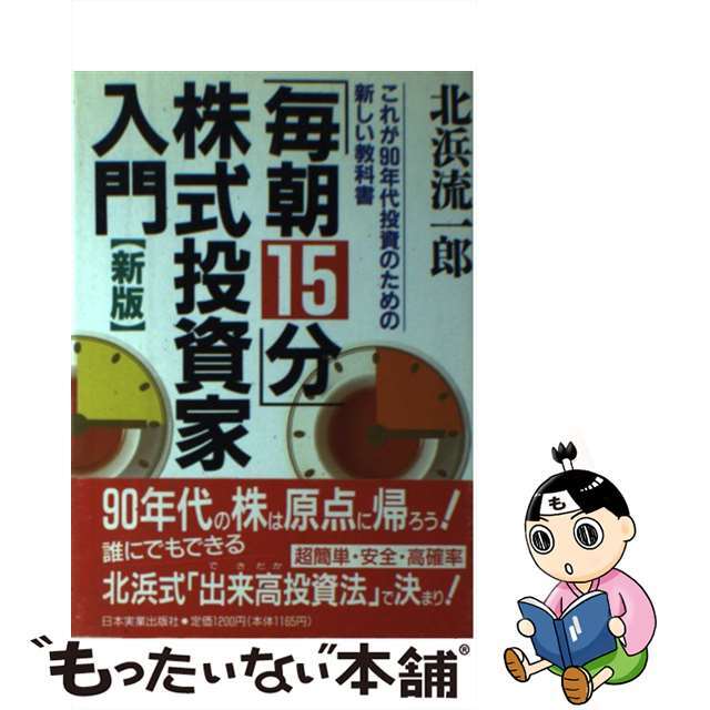 【中古】 「毎朝１５分」株式投資家入門 これが９０年代投資のための新しい教科書 新版/日本実業出版社/北浜流一郎 エンタメ/ホビーの本(ビジネス/経済)の商品写真