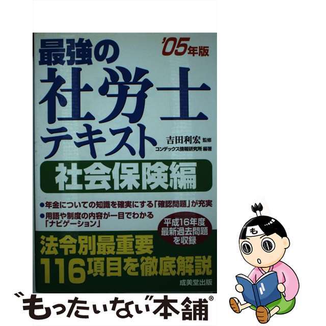 最強の社労士テキスト 社労士試験 社会保険編　２００５年版/成美堂出版/コンデックス情報研究所