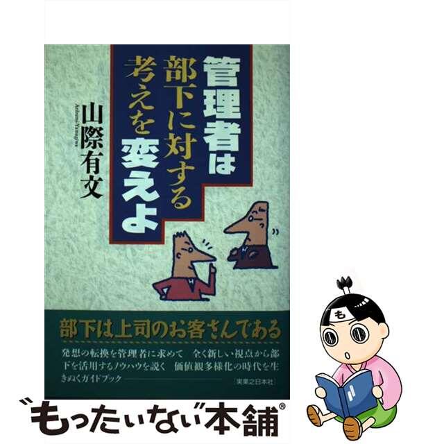 管理者は部下に対する考えを変えよ/実業之日本社/山際有文