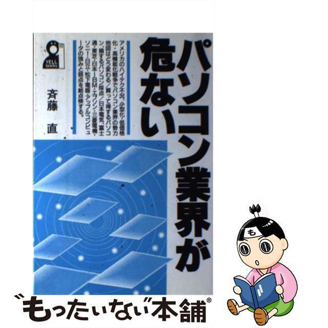 魅力の 【中古】パソコン業界が危ない /エール出版社/斉藤直 その他 ...