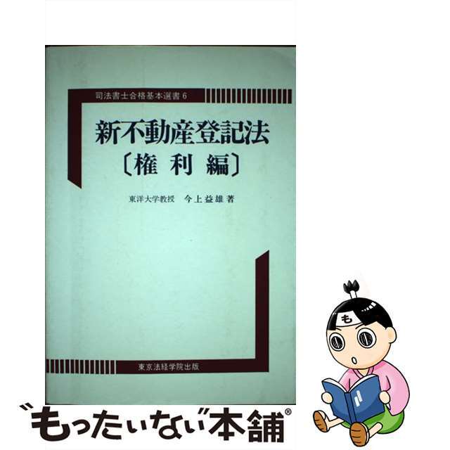 (司法書士合格基本選書)　新しいエルメス　15460円　中古】新不動産登記法〈権利編〉　東京法経学院出版